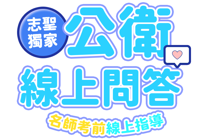 志聖衛生行政.衛生技術全國模擬考