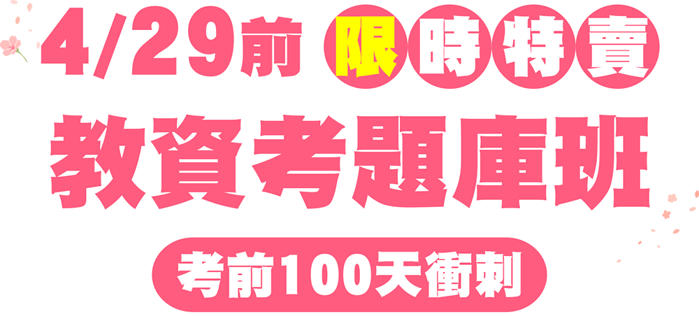 4/29前 教資考題庫班募集中