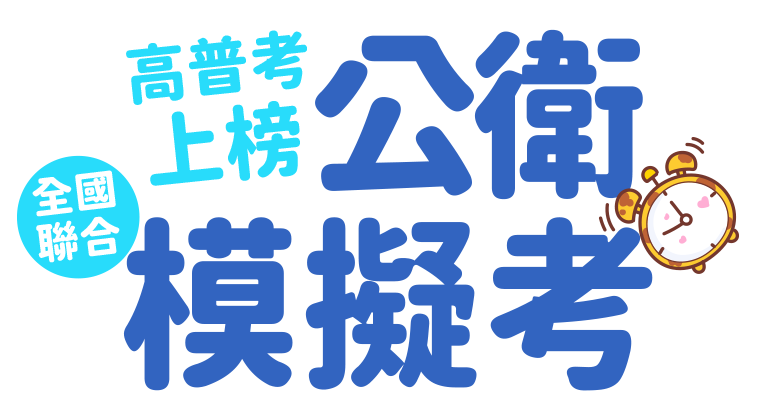 志聖衛生行政.衛生技術全國模擬考