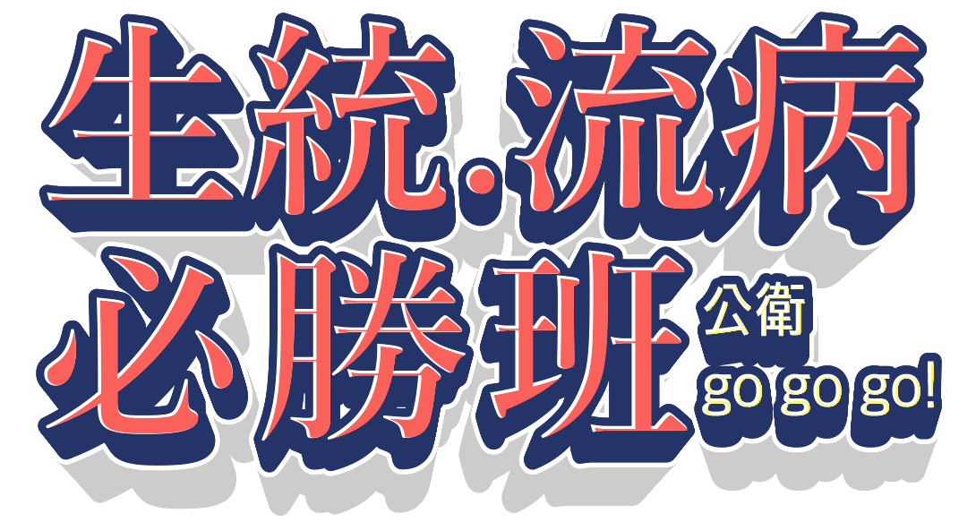 志聖生物統計.流行病學必勝班