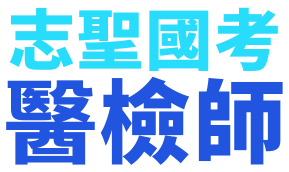 國考醫檢師題目解答