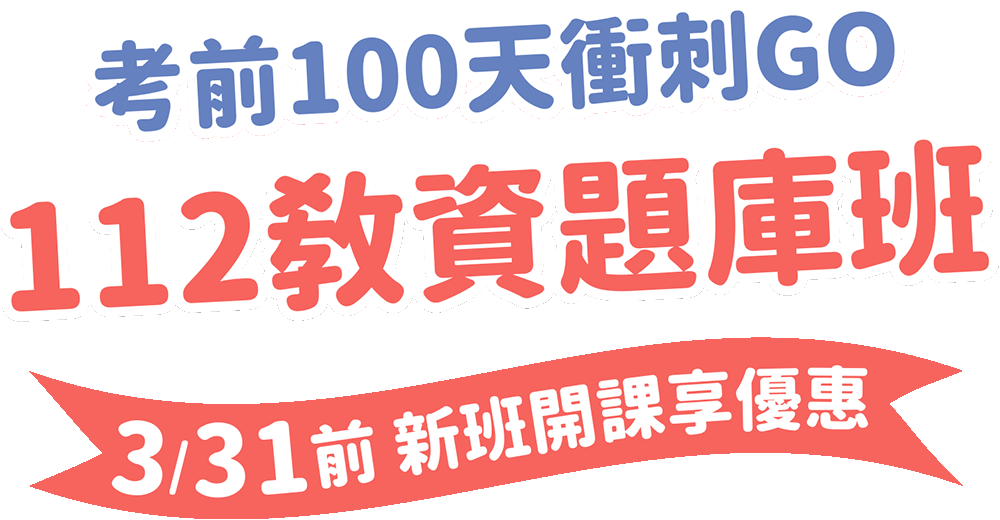 考前100天衝刺GO 112教師資格考題庫新班開課中