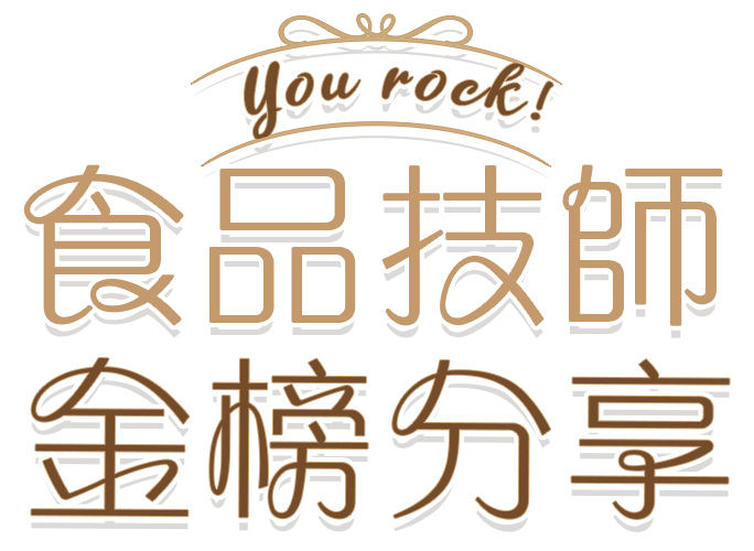 志聖食品技師讀書技巧分享