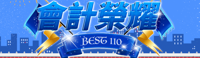 志聖會計學員好成績推薦
