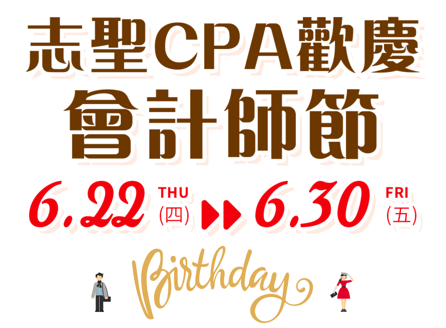 志聖歡慶會計師節