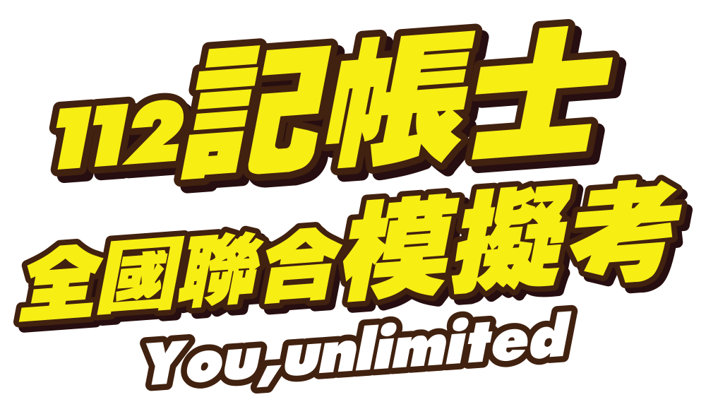 志聖記帳士全國模擬考