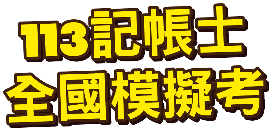 志聖記帳士全國模擬考