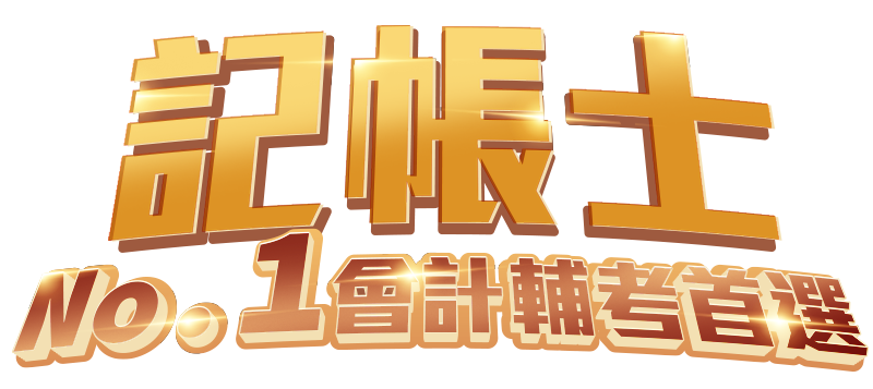 志聖記帳士放榜好成績